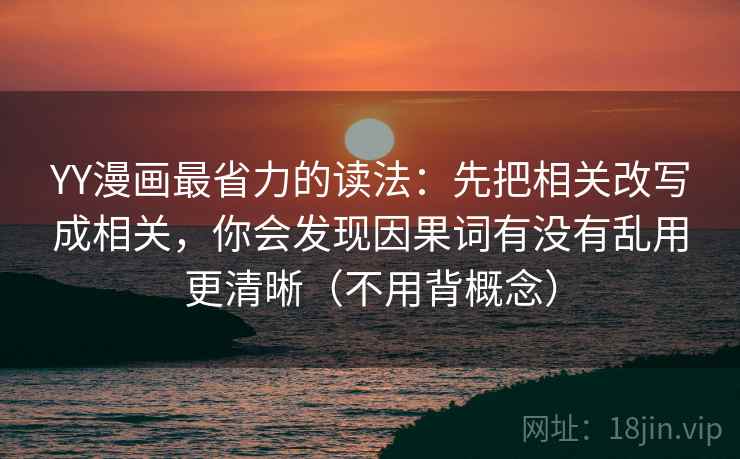 YY漫画最省力的读法：先把相关改写成相关，你会发现因果词有没有乱用更清晰（不用背概念）  第1张